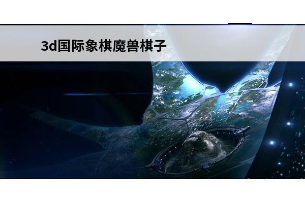 3d国际象棋魔兽棋子 国际象棋 国际象棋一共多少棋子？