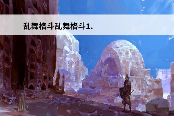 乱舞格斗乱舞格斗1.0(乱舞格斗都有哪几个版本)