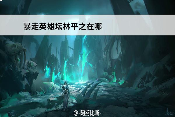 暴走英雄坛林平之在哪 暴走英雄坛 暴走英雄坛月老在哪？