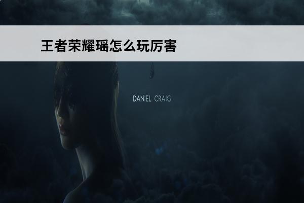 王者荣耀瑶怎么玩厉害 瑶怎么出装伤害最高(王者荣耀瑶怎么出装伤害最高)