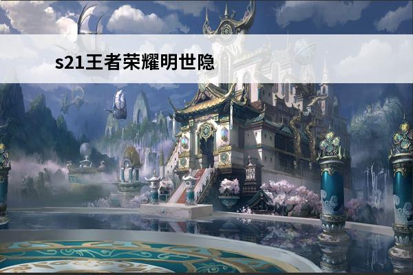 s21王者荣耀明世隐出装铭文 王者荣耀明世隐最强出装铭文介绍_王者荣耀明世隐最强出装铭文是什么