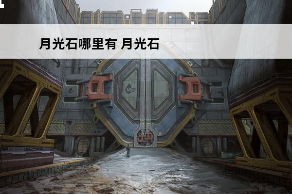 月光石哪里有 月光石有哪些