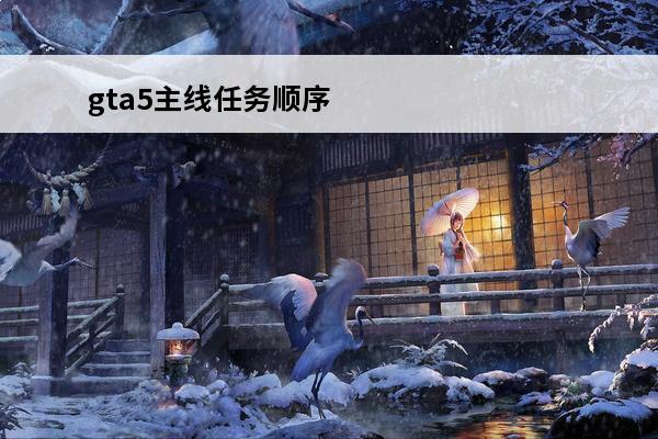 gta5主线任务顺序