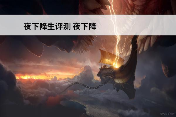 夜下降生评测 夜下降生游戏简介