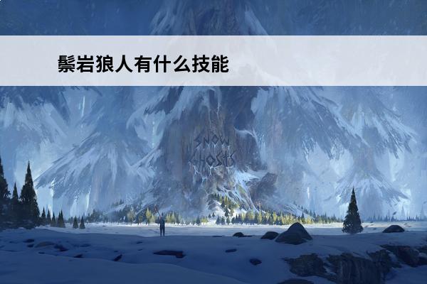 鬃岩狼人有什么技能 鬃岩狼人3个形态有什么