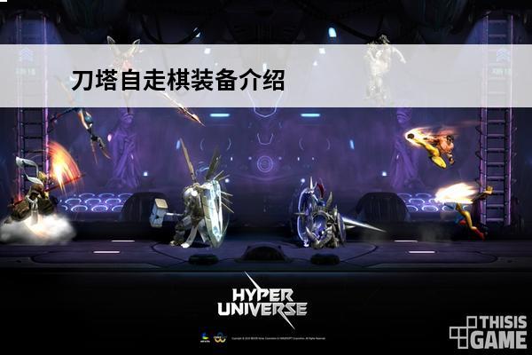 刀塔自走棋装备介绍 