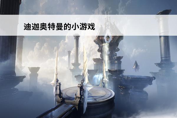 迪迦奥特曼的小游戏 迪迦奥特曼好玩吗 迪迦奥特曼玩法简介