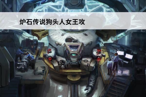 炉石传说狗头人女王攻