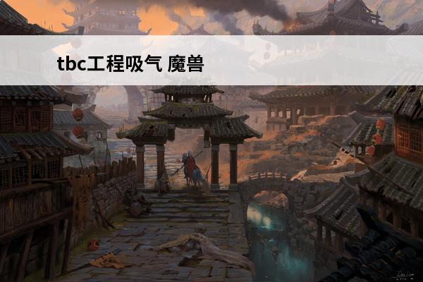 tbc工程吸气 魔兽