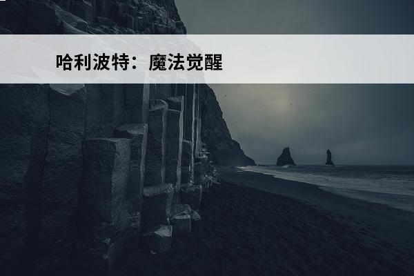 哈利波特：魔法觉醒 哈利波特复方汤剂配方怎么获得？(复方药水哈利波特)