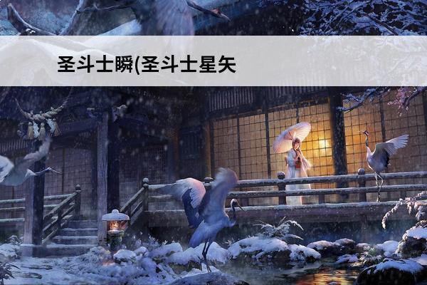 圣斗士瞬(圣斗士星矢瞬技能加点解析)介绍_圣斗士瞬(圣斗士星矢瞬技能加点解析)是什么(圣斗士里的瞬是什么座)
