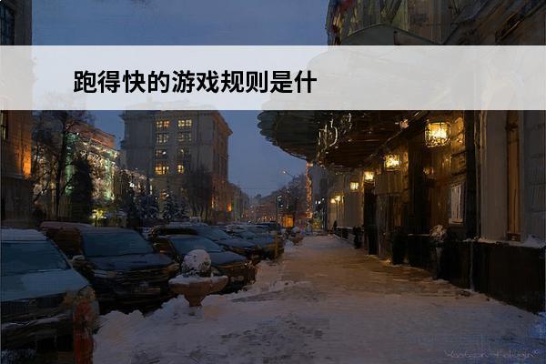 跑得快的游戏规则是什么? 跑得快的游戏规则是什么？