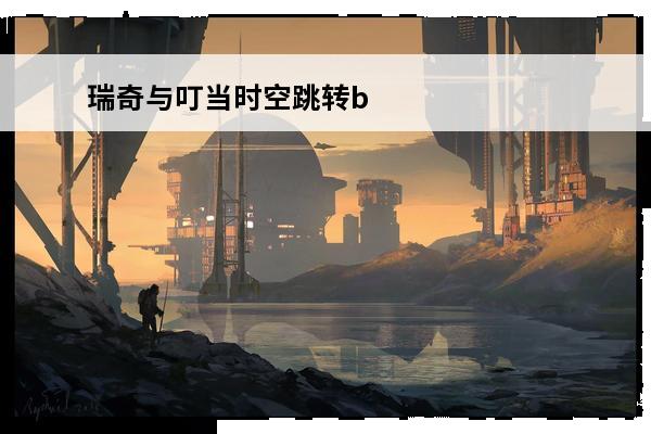 瑞奇与叮当时空跳转boss 瑞奇与叮当时空跳转武器分享瑞奇与叮当时空跳转强力武器分享