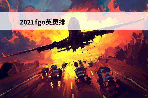 2021fgo英灵排行 fgo英灵强度排行2022-命运冠位指定英灵榜强度排行