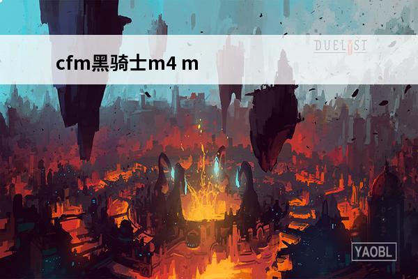 cfm黑骑士m4 m4黑骑士和雷神哪个好