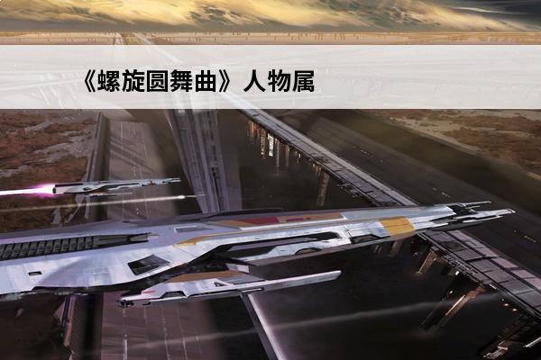 《螺旋圆舞曲》人物属性剧情问答好感度攻略汇总 螺旋圆舞曲人物属性好感度问答技巧