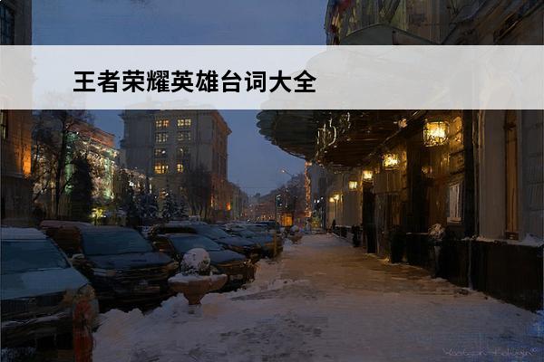 王者荣耀英雄台词大全
