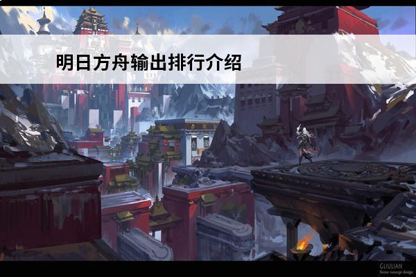 明日方舟输出排行介绍