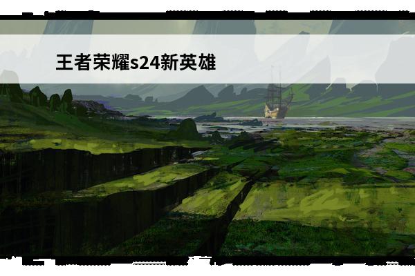 王者荣耀s24新英雄云缨如何打野 云缨打野教学(王者荣耀s24云缨)