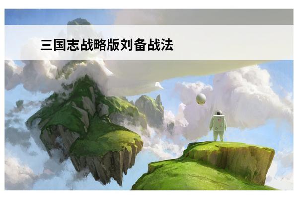 三国志战略版刘备战法