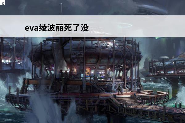 eva绫波丽死了没 eva绫波丽最后怎么了