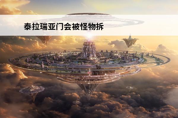 泰拉瑞亚门会被怪物拆掉吗(泰拉瑞亚僵尸会拆门吗)