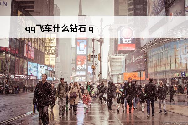 qq飞车什么钻石 qq飞车里什么是钻石段位(qq飞车里的段位)