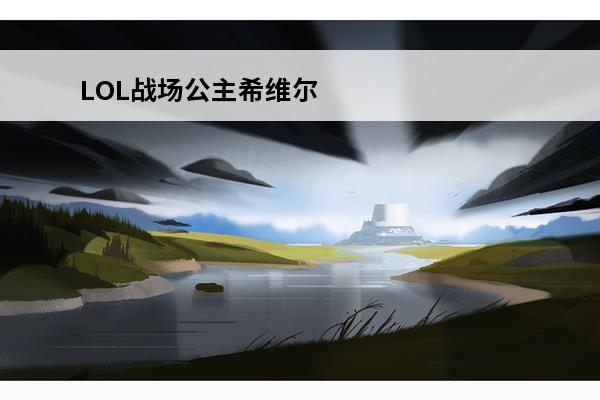 LOL战场公主希维尔