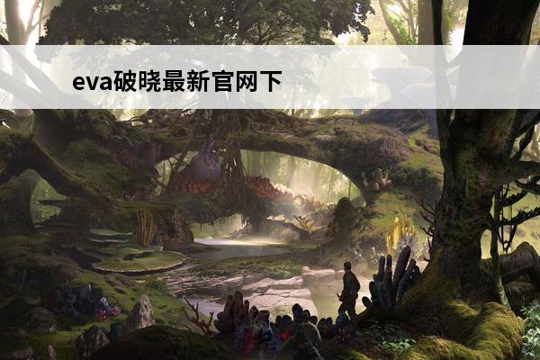 eva破晓最新官网下载 掌上悟空最新官网下载