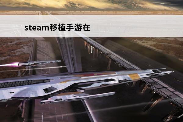 steam移植手游在哪下载(steam移植手游免费下载)