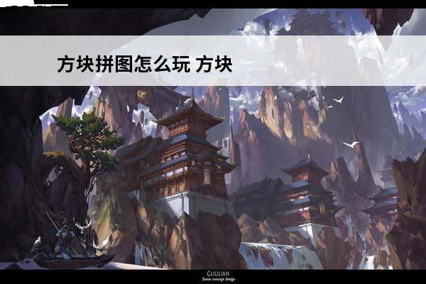 方块拼图怎么玩 方块拼图好玩吗？方块拼图简介