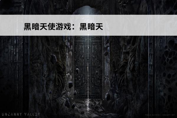 黑暗天使游戏：黑暗天使(天使游戏视频)