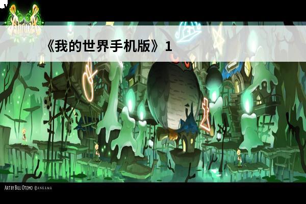 《我的世界手机版》1.1.0.5村庄种子代码介绍_《我的世界手机版》1.1.0.5村庄种子代码是什么(我的世界村庄种子代码手机版)