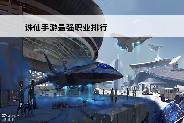诛仙手游最强职业排行？(梦幻诛仙手游职业排行)