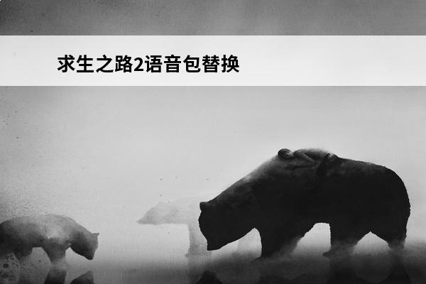 求生之路2语音包替换教程 求生之路2怎么说语音