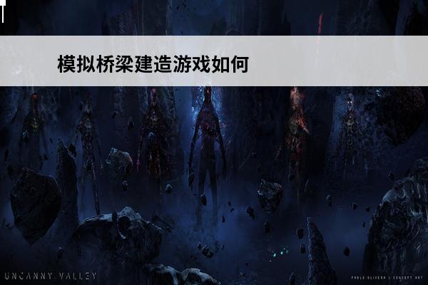 模拟桥梁建造游戏如何下载(桥梁建造模拟全部通关图解)