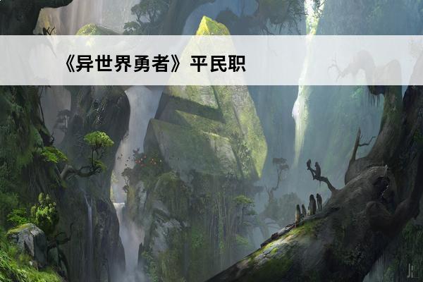 《异世界勇者》平民职业推荐(异世界ol最强平民职业)