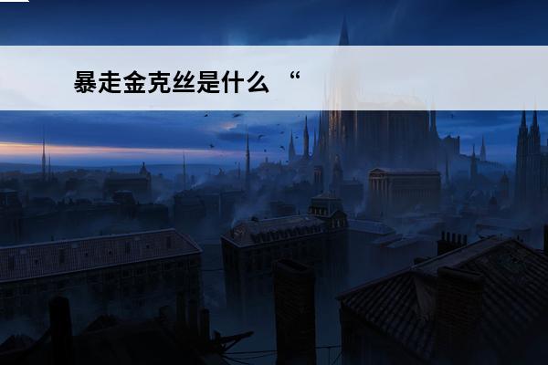 暴走金克丝是什么 “