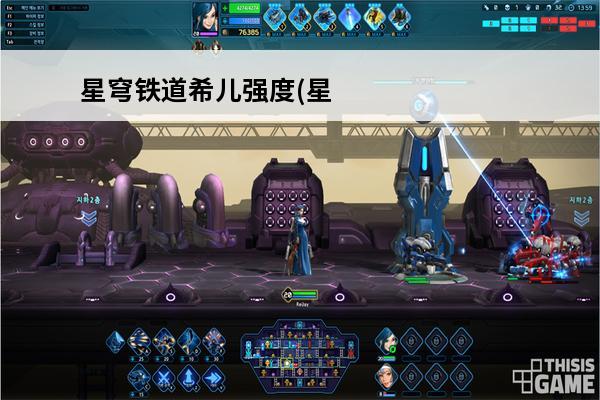 星穹铁道希儿强度(星穹铁道希儿)