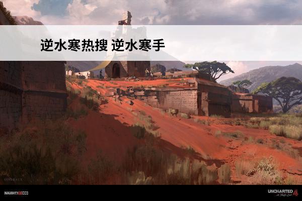 逆水寒热搜 逆水寒手游热搜如何下载