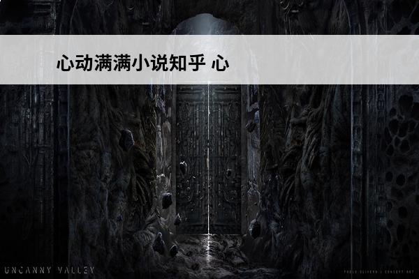 心动满满小说知乎 心