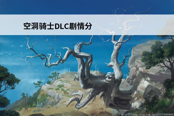 空洞骑士DLC剧情分