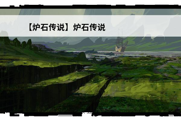 【炉石传说】炉石传说