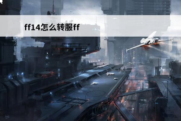 ff14怎么转服ff14转服方法(ff14怎么转服务器要求)