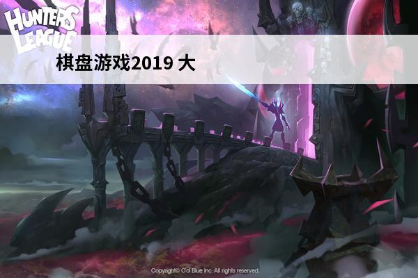 棋盘游戏2019 大富翁游戏棋盘