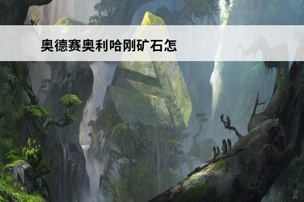 奥德赛奥利哈刚矿石怎么刷(刺客信条奥德赛奥利哈刚怎么刷)