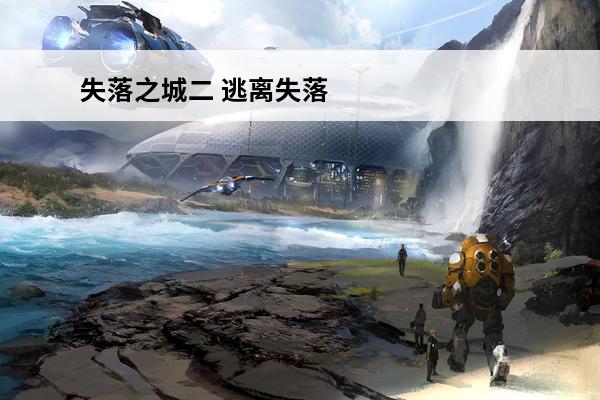 失落之城二 逃离失落之城攻略如何走出失落之城