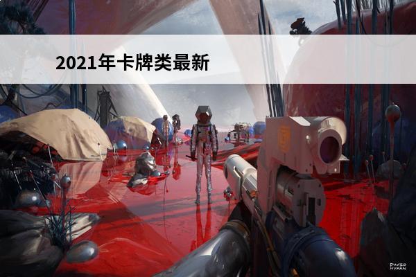 2021年卡牌类最新手游 卡牌类游戏 卡牌类有什么游戏