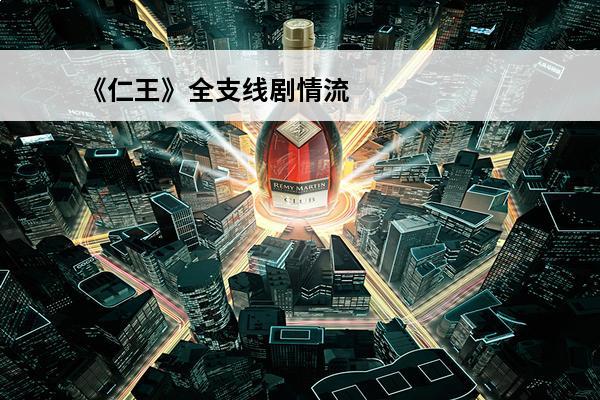 《仁王》全支线剧情流程图文攻略介绍_《仁王》全支线剧情流程图文攻略是什么(仁王流程攻略)