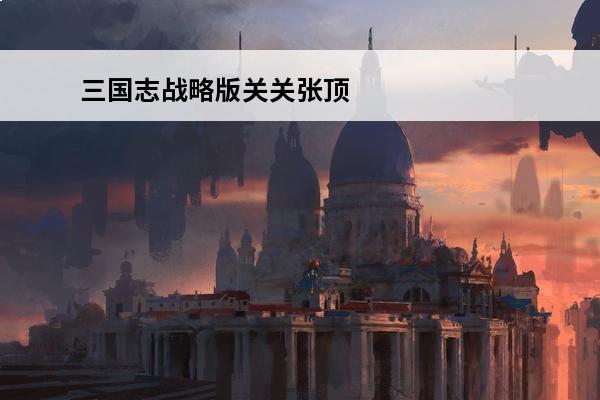 三国志战略版关关张顶配战法(三国志战略版顶配天枪战法)